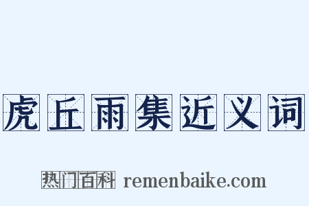 虎丘雨集近义词是什么意思的图片